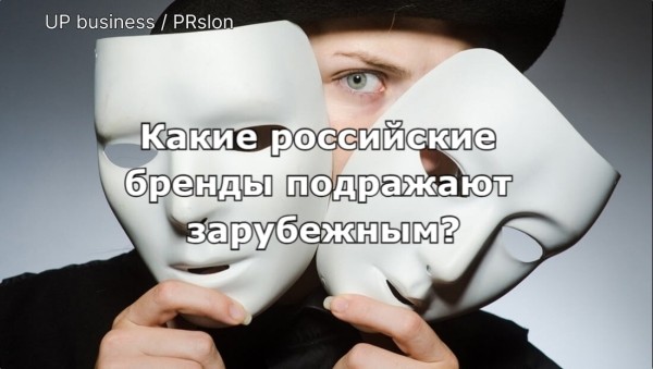 Имитация или инновация: какие российские бренды мимикрируют под иностранные
Имитация или инновация: какие российские бренды мимикрируют под иностранные
