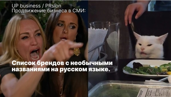 Не каждая «Омода» говорит о моде: подборка брендов, которые странно звучат по-русски
Не каждая «Омода» говорит о моде: подборка брендов, которые странно звучат по-русски