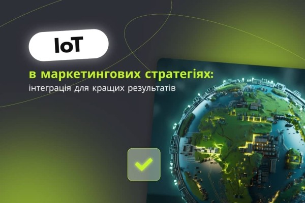 Интеграция IoT в маркетинговые стратегии для увеличения эффективности