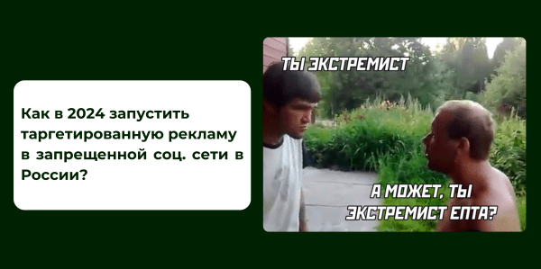 
                    Как в 2024 запустить таргетированную рекламу в запрещенной соц. сети в России?            