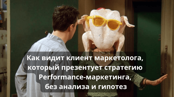 
                    Performance-маркетинг. Планы роста и система работы            