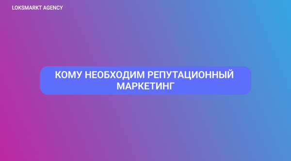 
                    ORM — Online Reputation Management. Управление репутацией: что важно знать о репутационном маркетинге?            