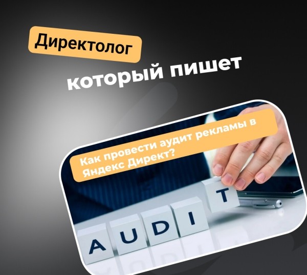 
                    Как провести аудит рекламы в Яндекс Директ в 2024 году?            