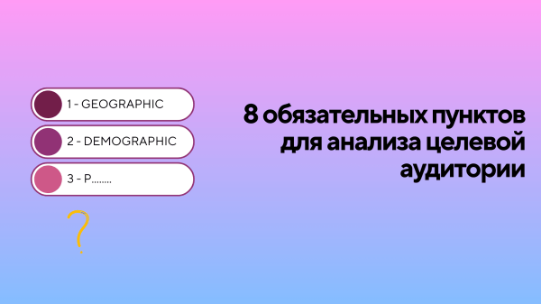 
                    8 обязательных пунктов для анализа целевой аудитории            
