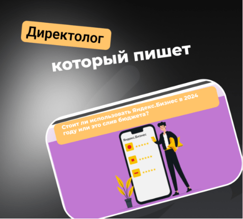 Стоит ли использовать Яндекс.Бизнес в 2024 году или это слив бюджета?
Стоит ли использовать Яндекс.Бизнес в 2024 году или это слив бюджета?