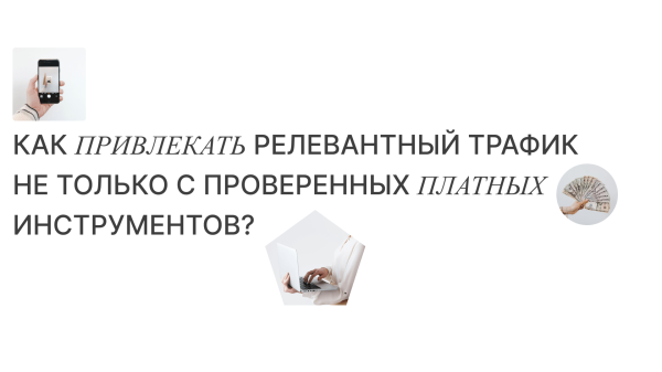 Промотирование контента для бренда: как привлекать релевантный трафик не только с проверенных платных инструментов?
Промотирование контента для бренда: как привлекать релевантный трафик не только с проверенных платных инструментов?